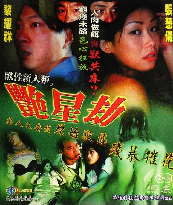 獸性新人類之艷星劫海报