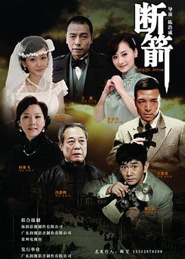 断箭2012海报
